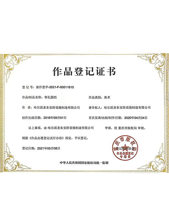 带孔围挡-作品登记证书
