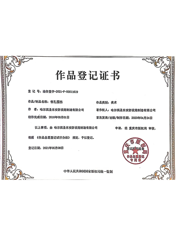 带孔围挡-作品登记证书